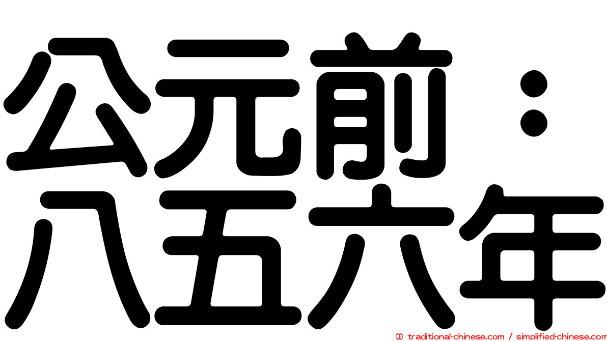 公元前：八五六年