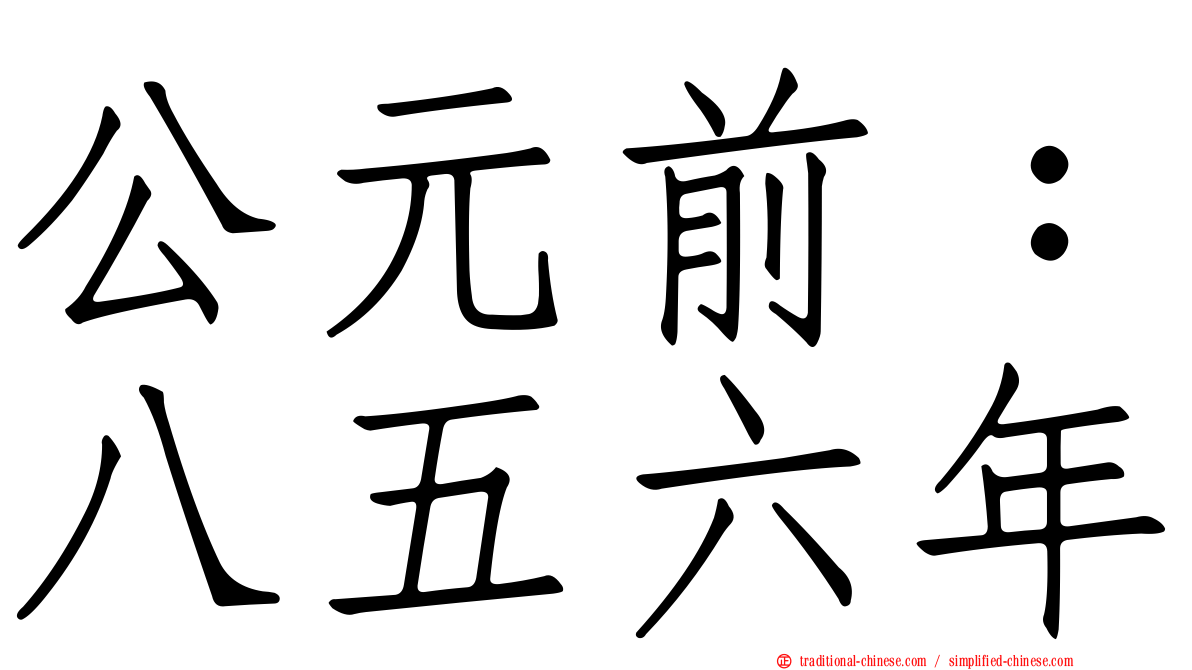 公元前：八五六年
