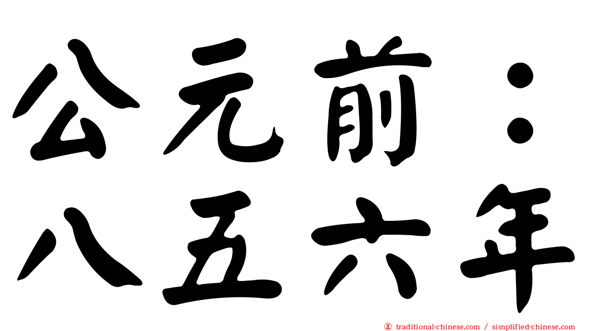 公元前：八五六年