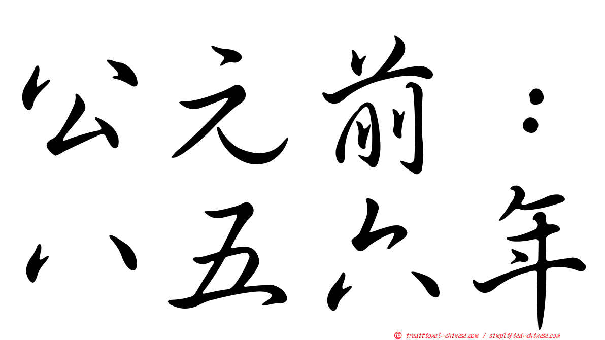 公元前：八五六年