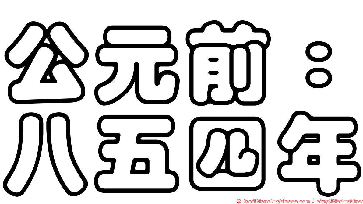 公元前：八五四年