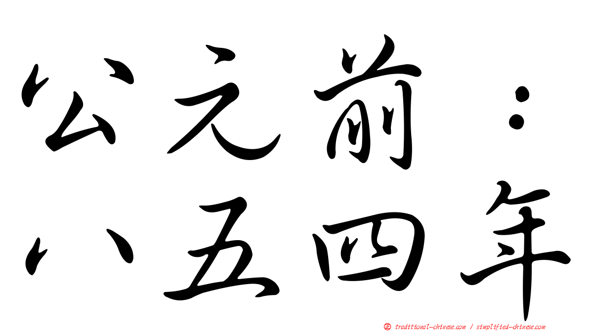 公元前：八五四年