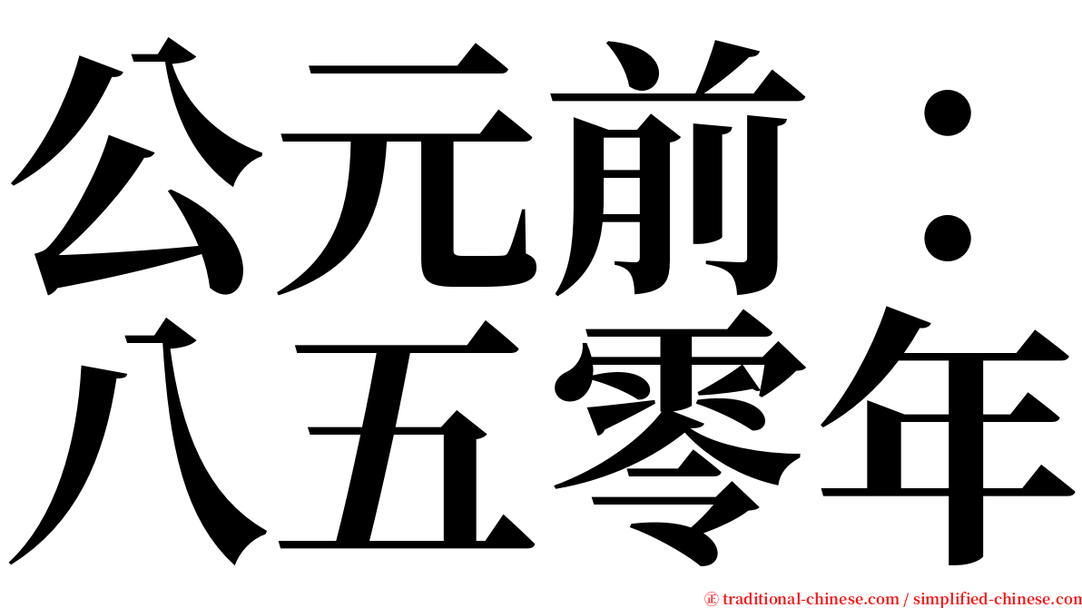 公元前：八五零年 serif font