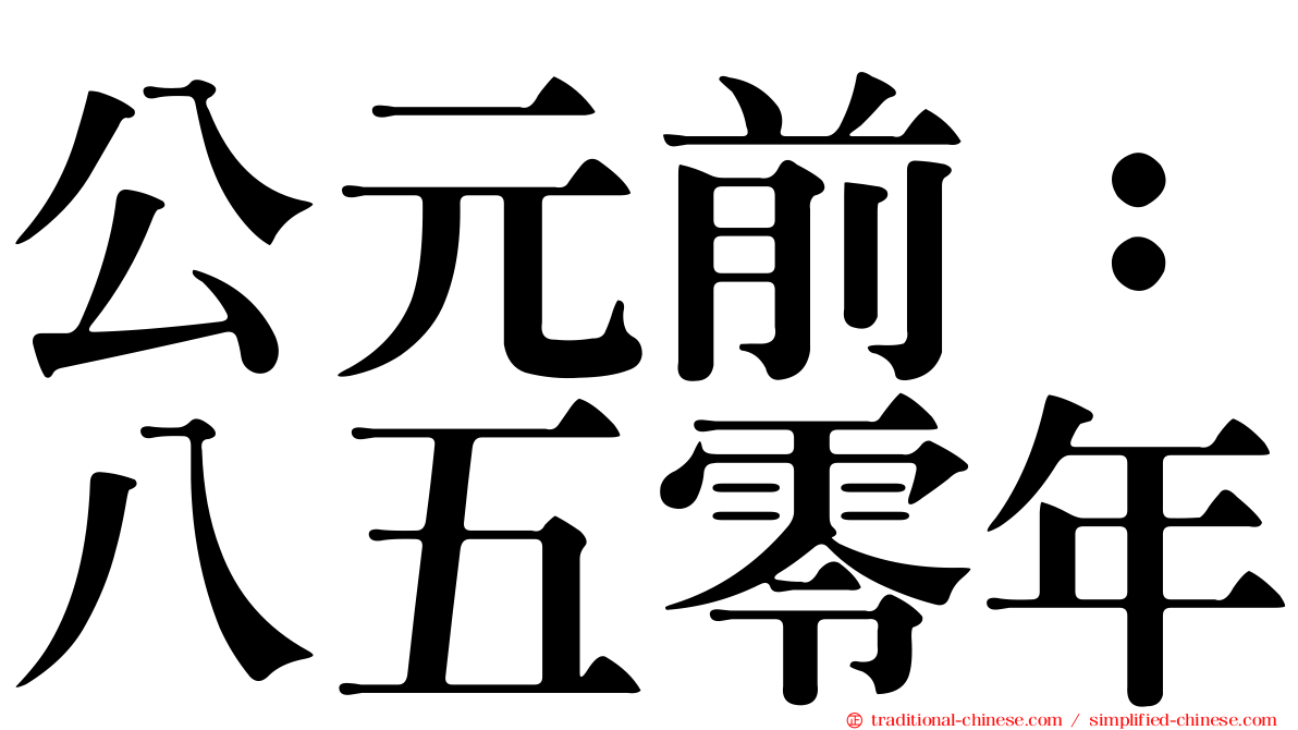公元前：八五零年