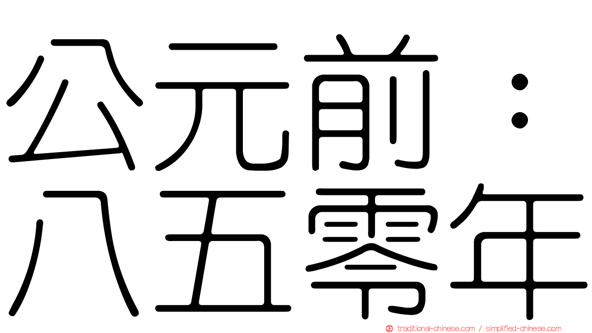 公元前：八五零年