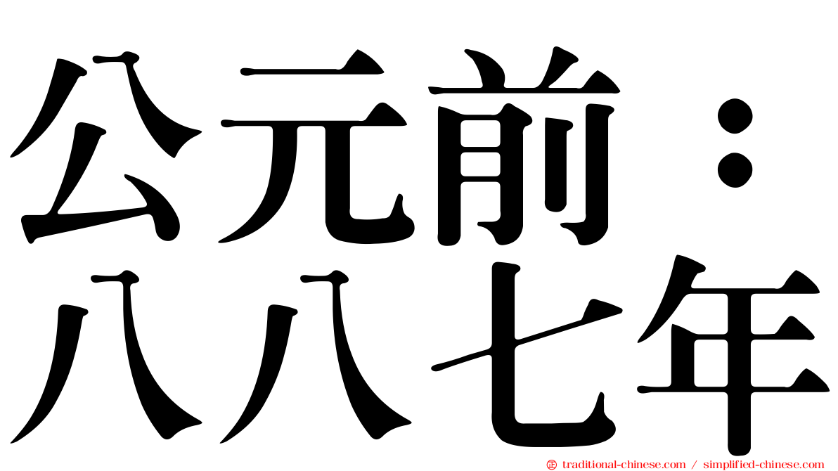 公元前：八八七年