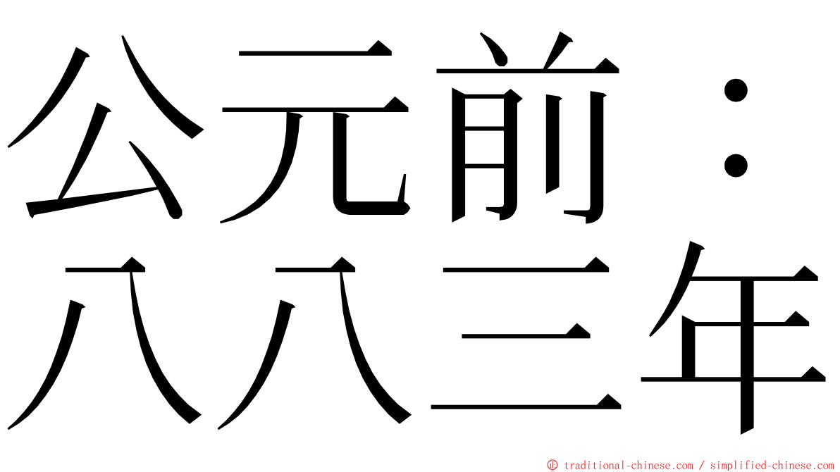 公元前：八八三年 ming font