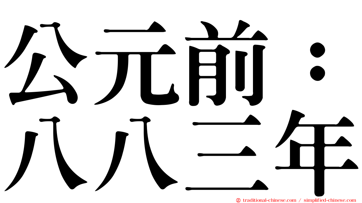 公元前：八八三年