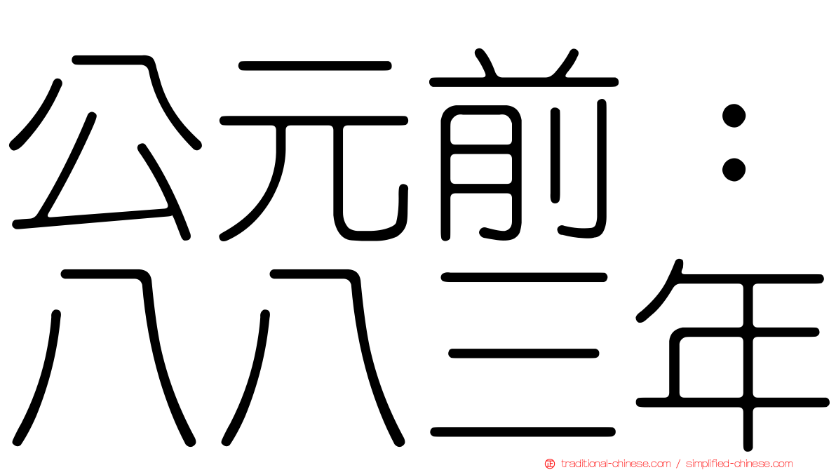 公元前：八八三年