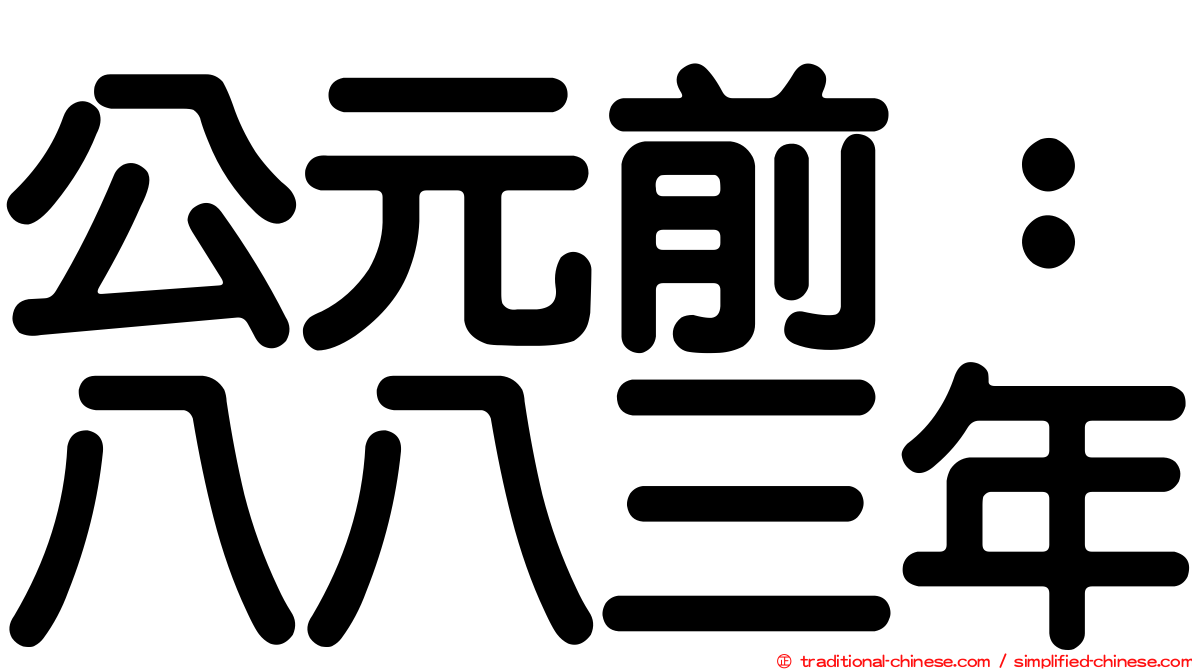 公元前：八八三年