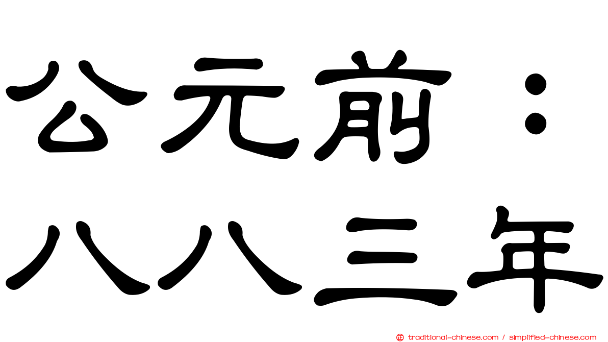 公元前：八八三年