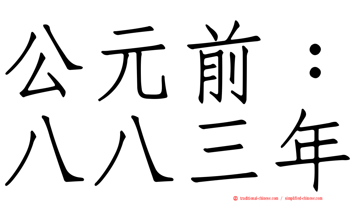 公元前：八八三年
