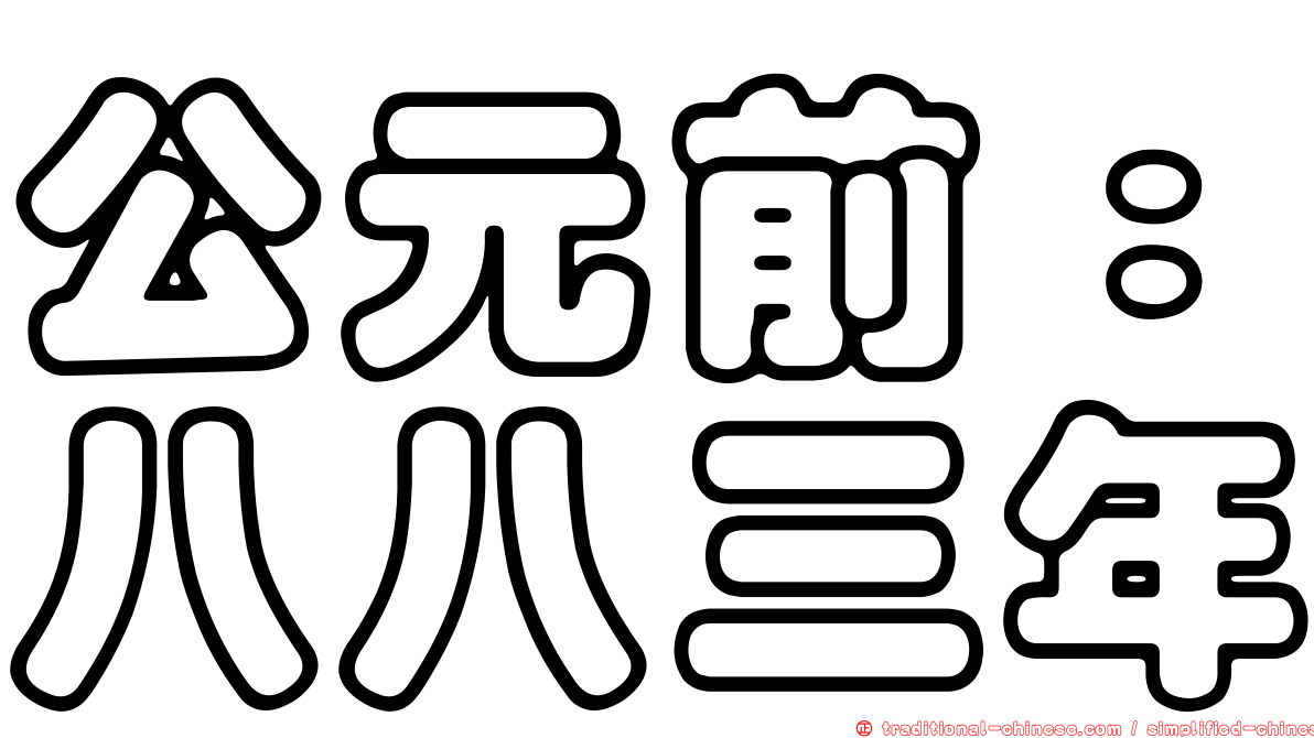 公元前：八八三年