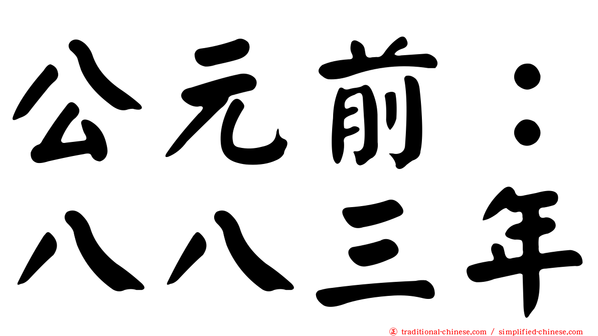 公元前：八八三年