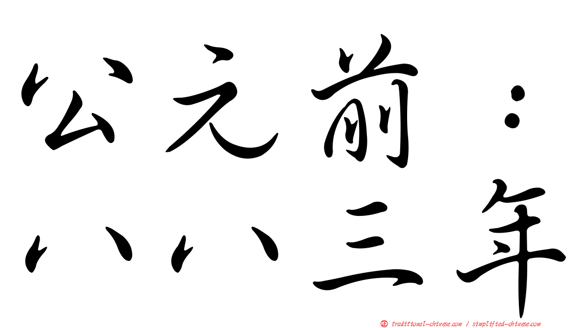 公元前：八八三年