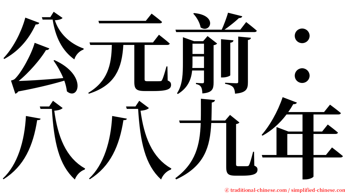 公元前：八八九年 serif font
