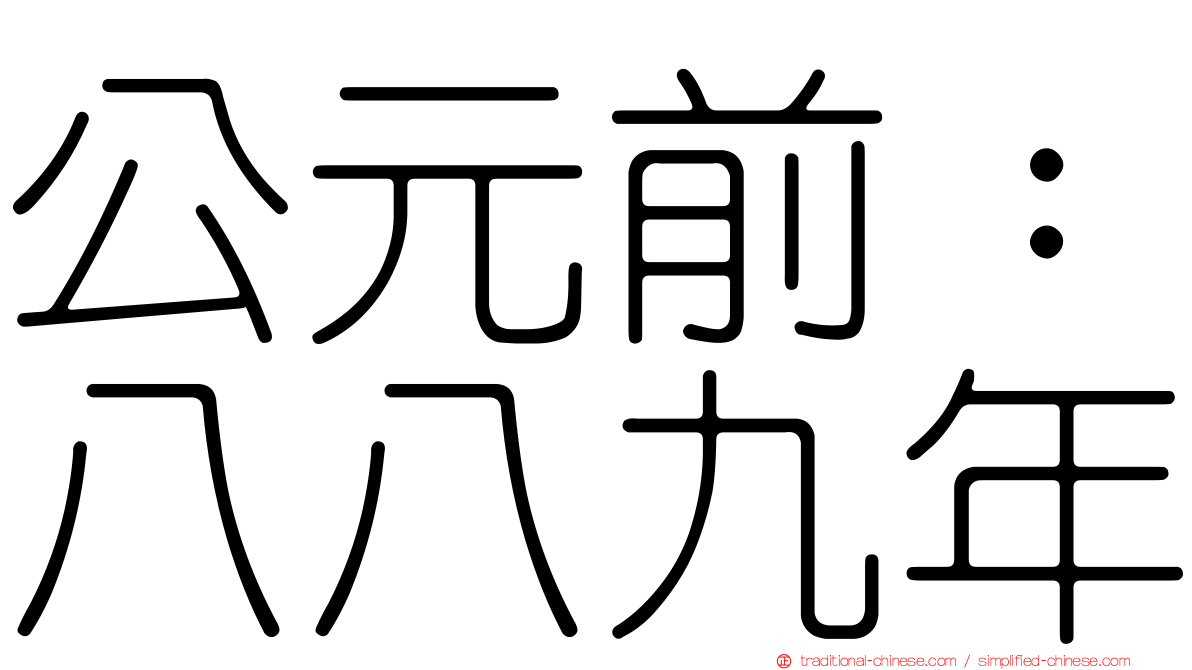公元前：八八九年
