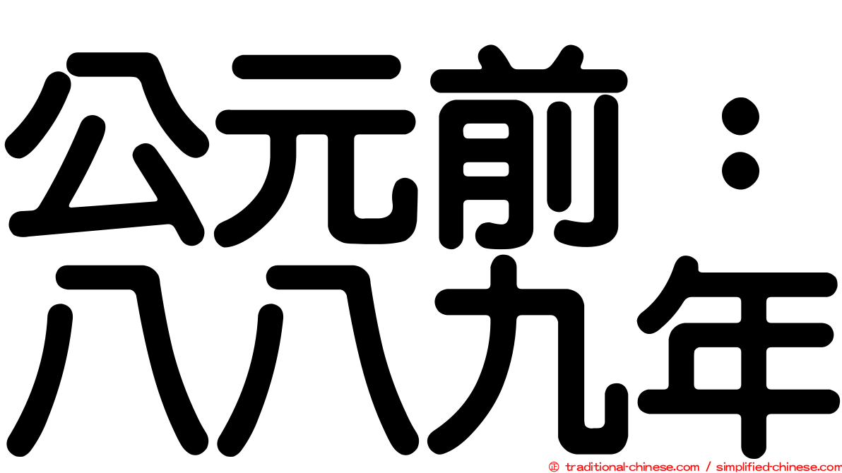 公元前：八八九年