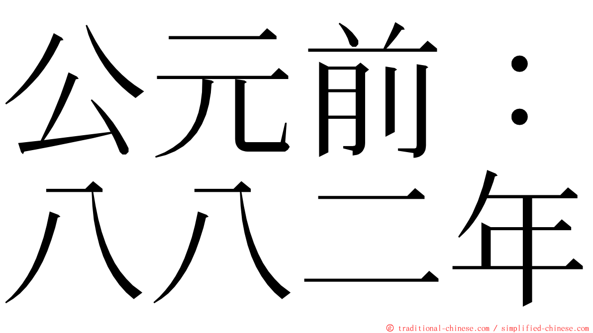 公元前：八八二年 ming font