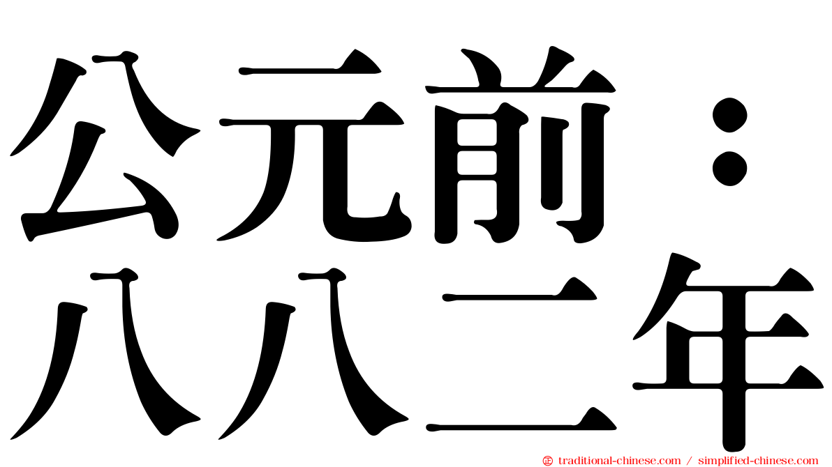公元前：八八二年