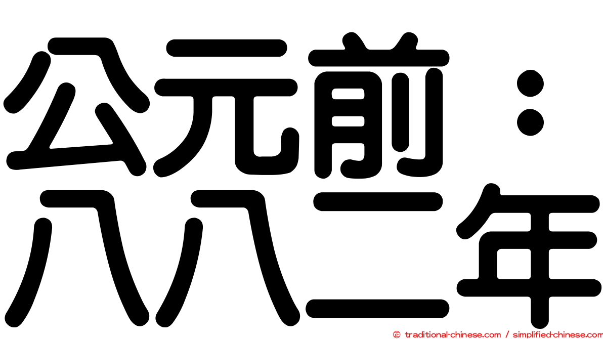 公元前：八八二年