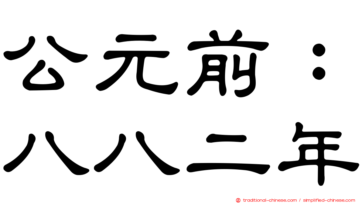 公元前：八八二年