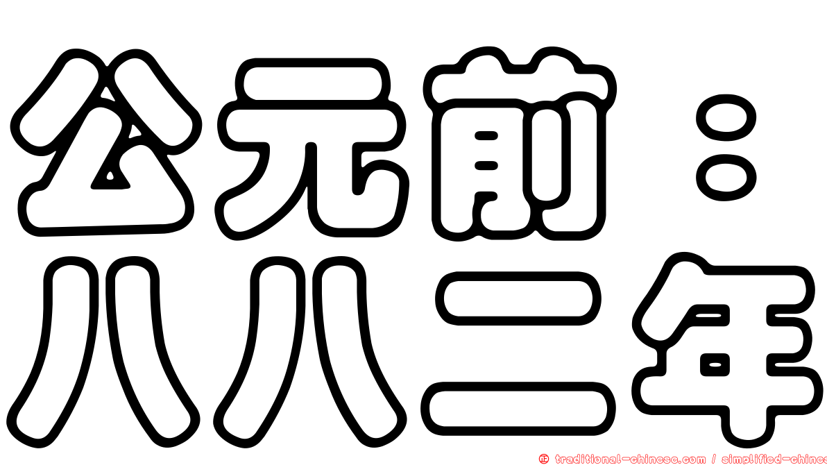 公元前：八八二年