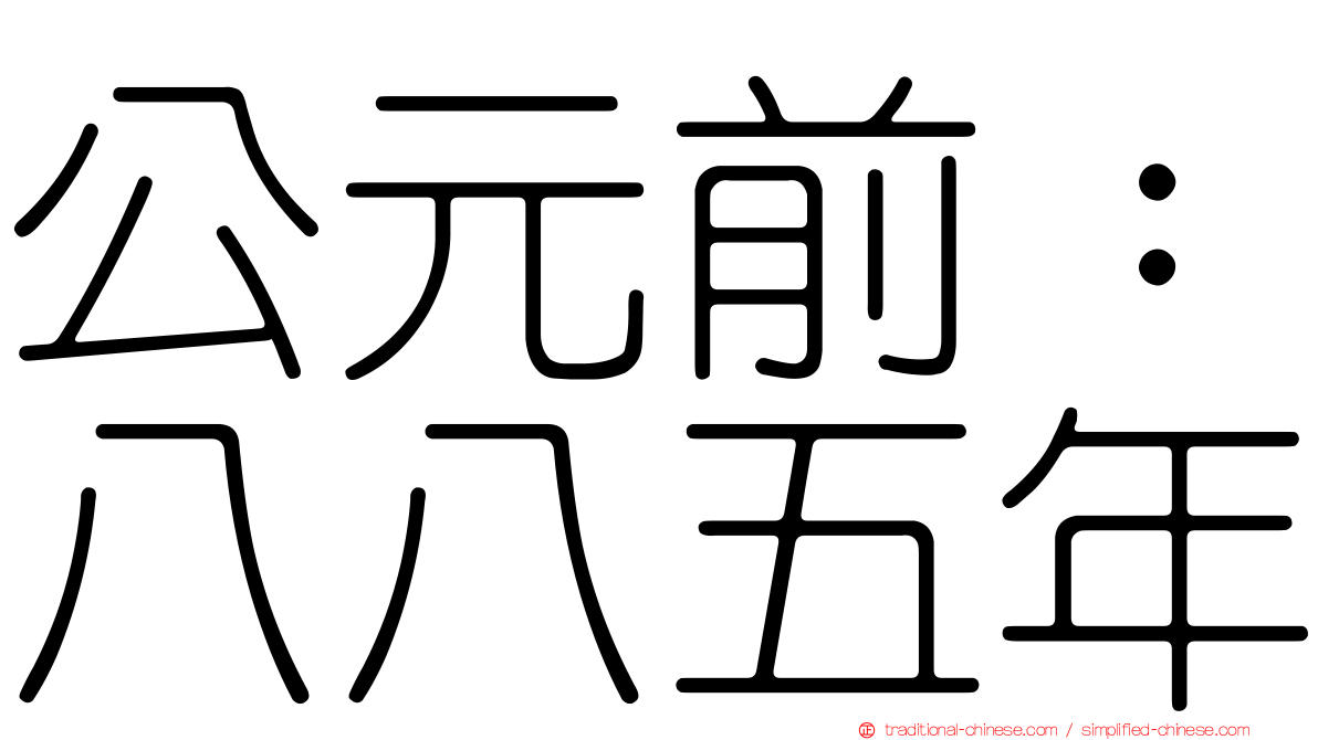 公元前：八八五年