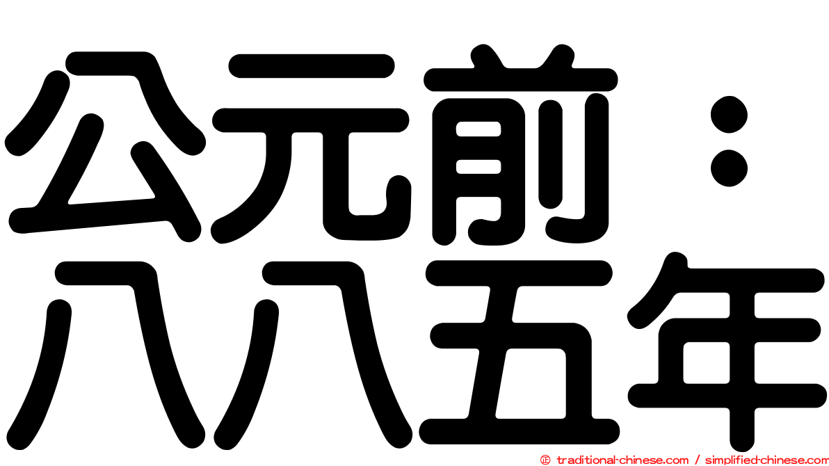 公元前：八八五年