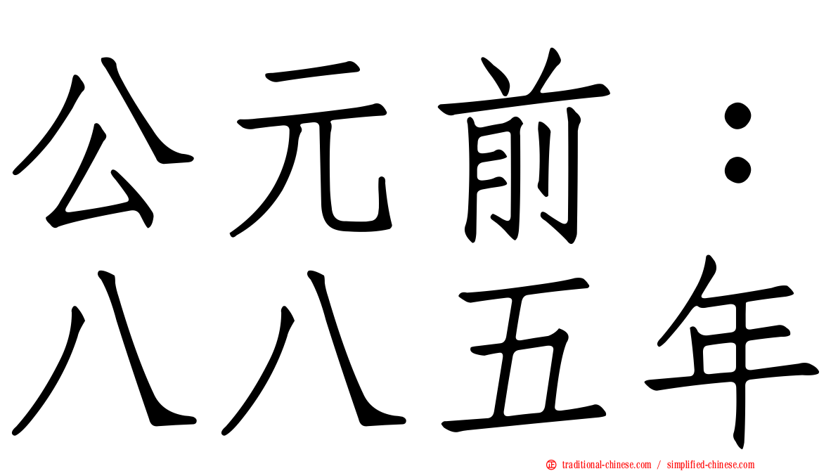 公元前：八八五年