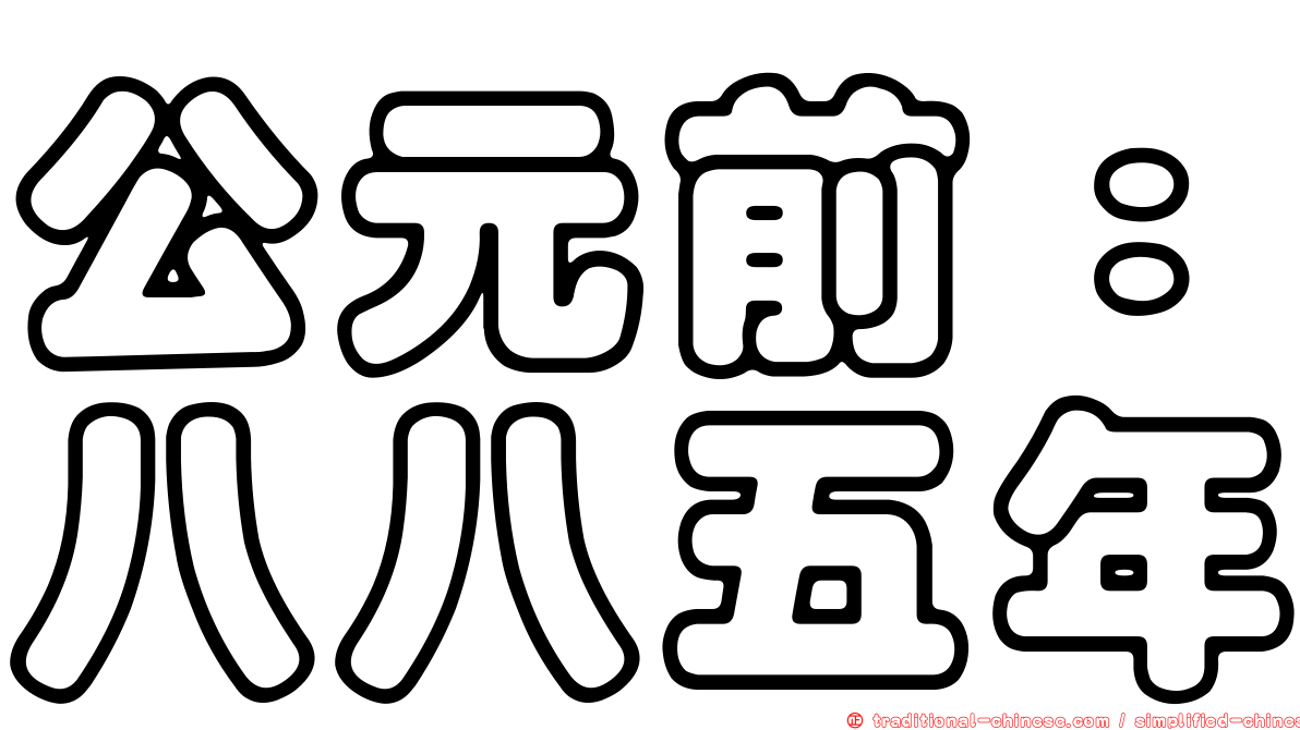 公元前：八八五年