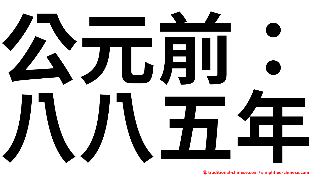 公元前：八八五年
