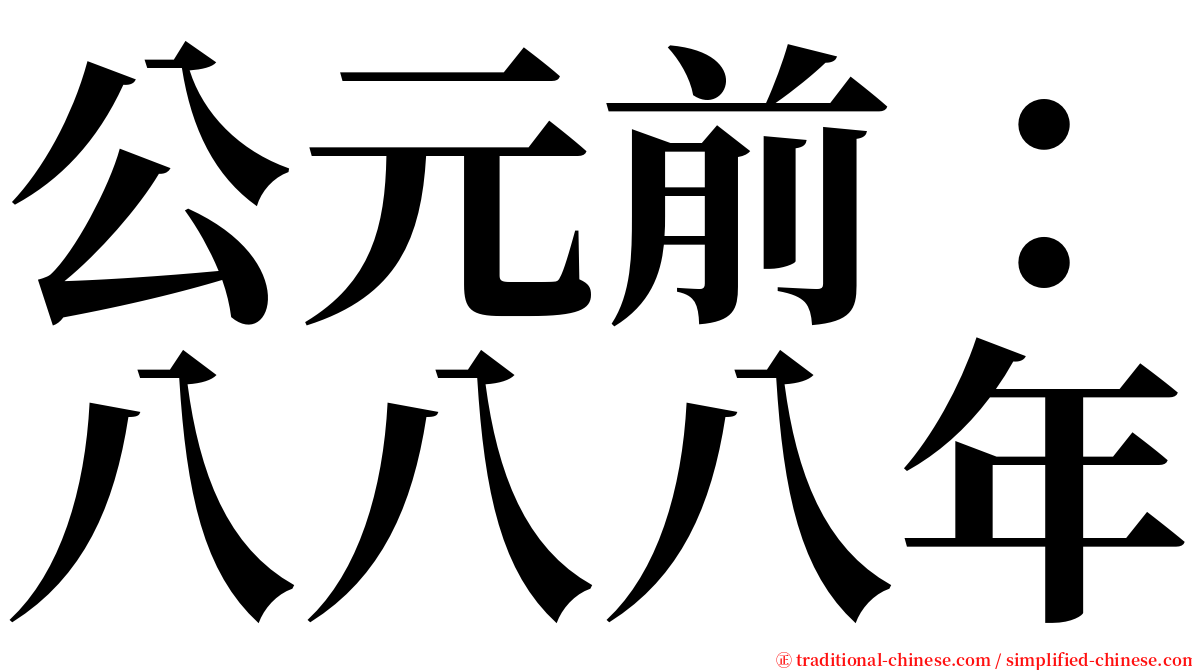 公元前：八八八年 serif font