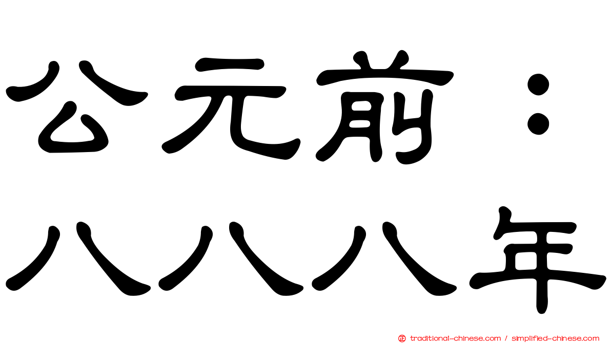 公元前：八八八年