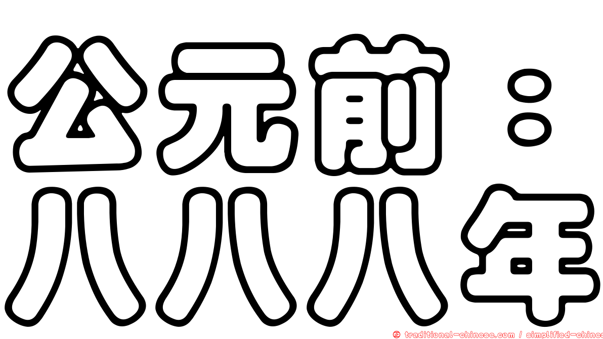公元前：八八八年