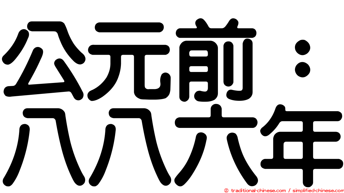 公元前：八八六年