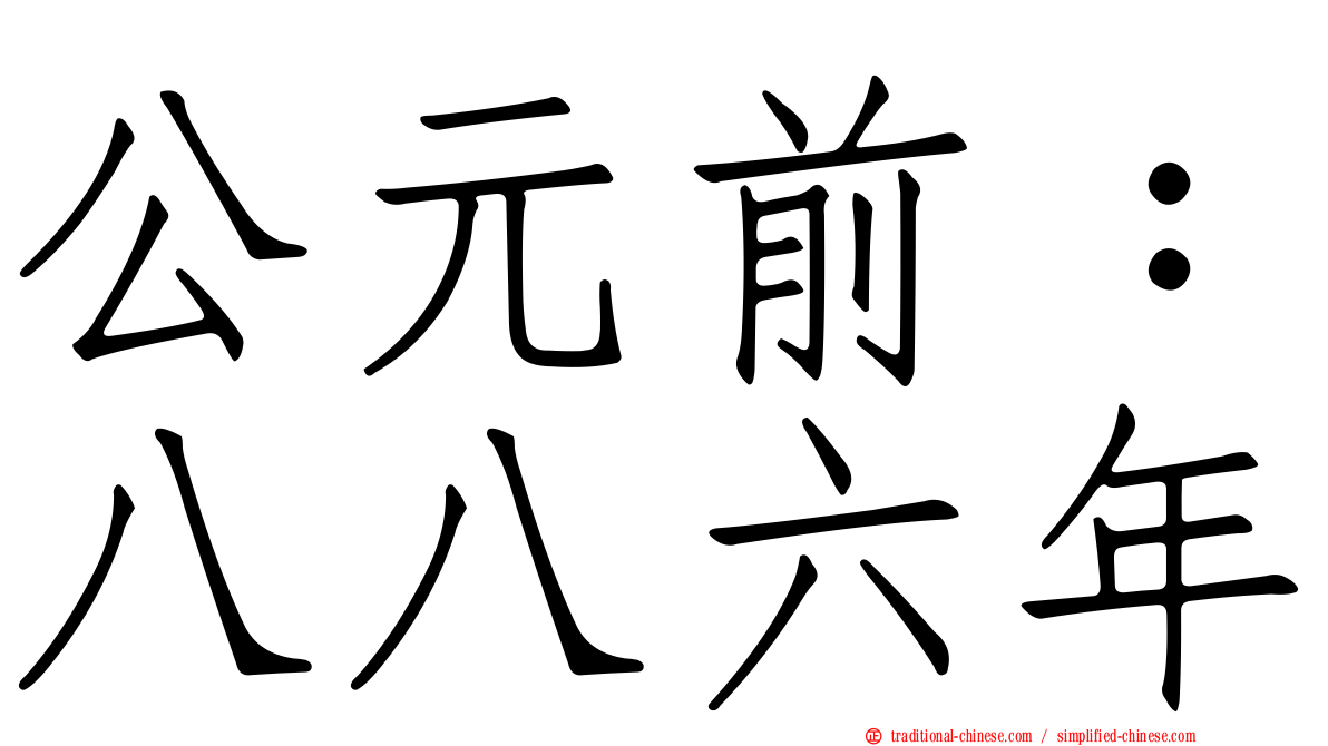 公元前：八八六年