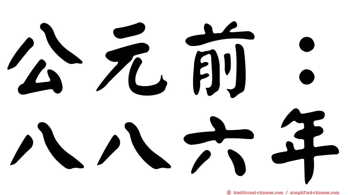 公元前：八八六年