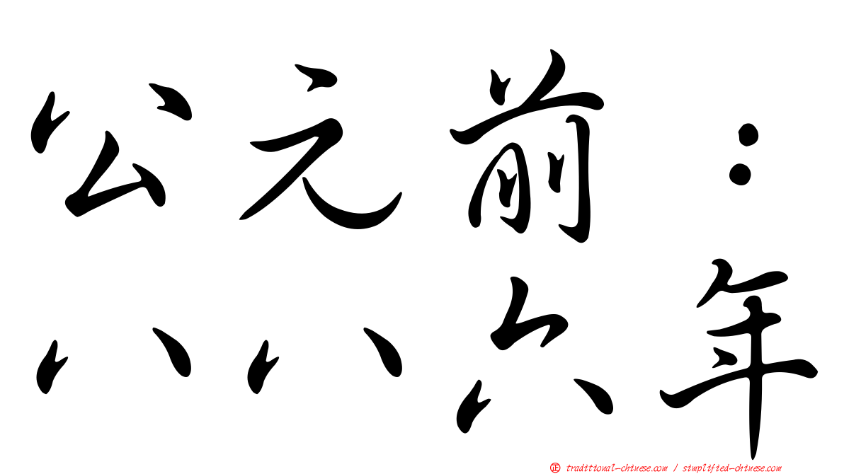 公元前：八八六年