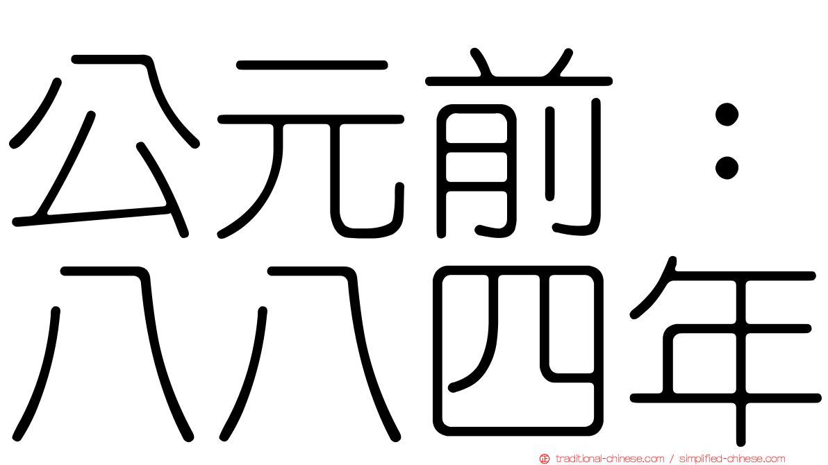 公元前：八八四年