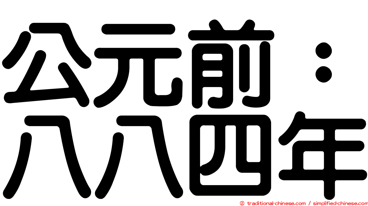 公元前：八八四年