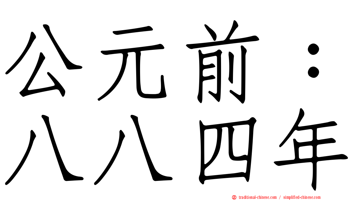 公元前：八八四年
