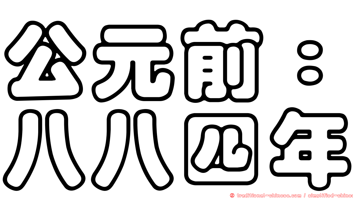 公元前：八八四年
