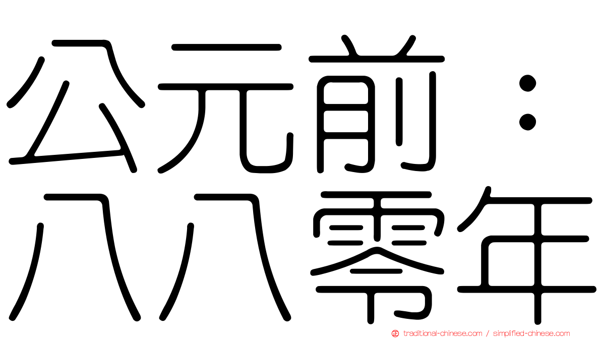 公元前：八八零年