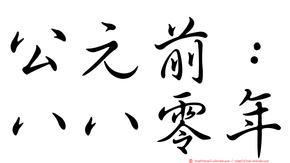 公元前：八八零年