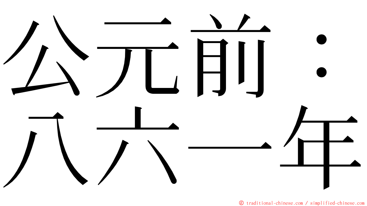 公元前：八六一年 ming font