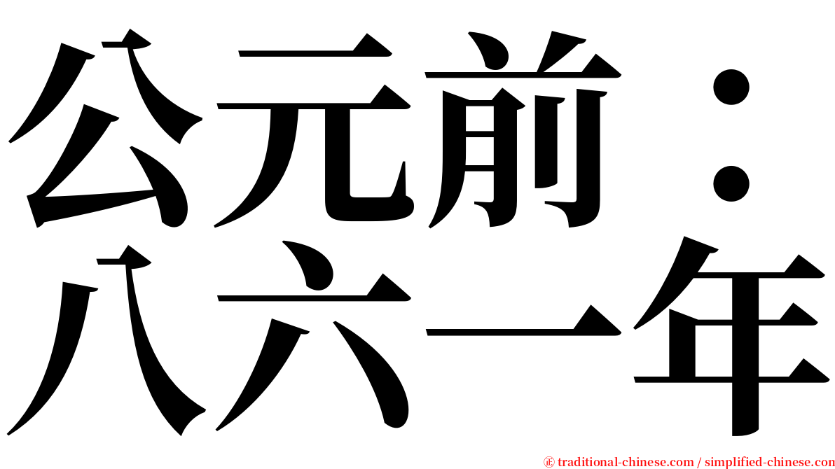 公元前：八六一年 serif font