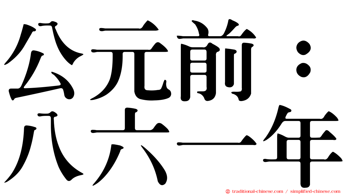 公元前：八六一年