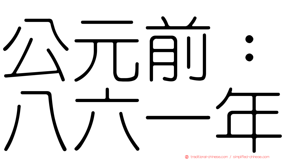 公元前：八六一年