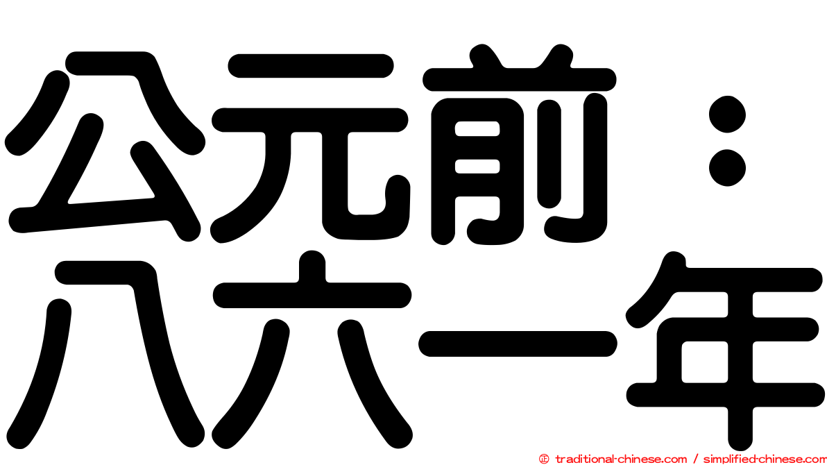 公元前：八六一年